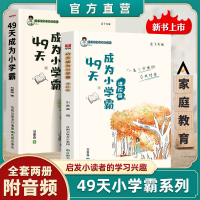 官方正版 49天成为小学霸s正版 进阶篇 刘嘉森着高效学习法培养孩子学习方法小学到初中通用四十九天养成小学霸书非拼音八8