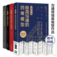 正版 全四册沟通的逻辑技巧沟通的思维模型和八种人格以及内心团队破解沟通背后的底层逻辑高情商沟通术口才训练跟任何人都聊得