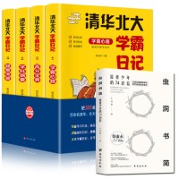 正版全5册 清华北大学霸日记+虫洞书简 写给青少年的74封信 高中考生备考分析提分学习方法考试技巧成功励志书写作高手写作