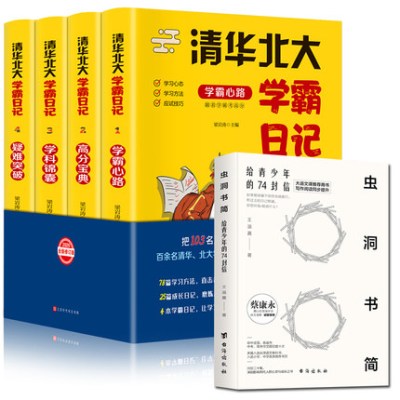 正版全5册 清华北大学霸日记+虫洞书简 写给青少年的74封信 高中考生备考分析提分学习方法考试技巧成功励志书写作高手写作