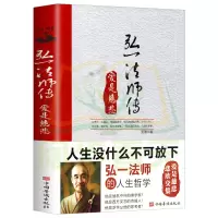 弘一法师传:爱是慈悲 民国四大高僧之一李叔同 传记人生智慧心灵励志书籍