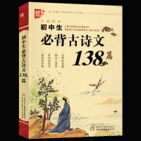 正版初中生必背古诗文138篇/初中生必背古诗文138首(七年级上册配套中考阅读书语文新指定必背篇目)中国少年儿童出版社