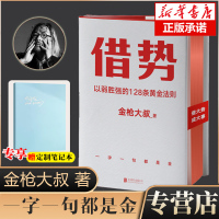 [赠定制笔记本]借势金枪大叔书 以弱胜强的128条黄金法则 金枪大叔2022新作 10大借势思维打破传统认知市场管理营销