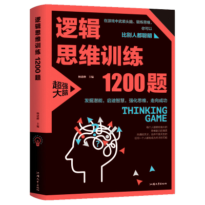 逻辑思维训练1200题(38.00)逻辑推理训练 科学游戏学生逻辑思维书籍 益智游戏 数学全脑思维训练开发游戏中的科学书