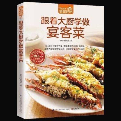 正版 跟着大厨学做宴客菜 家常菜 菜谱大全 烹饪食谱图解制作做法 美食厨师新手 简单做菜 烧菜蒸菜凉菜荤菜 做饭食物