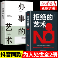 抖音同款 办事儿的艺术+拒绝的艺术全套2册 回话的技巧正版高情商聊天术说话的艺术说话技巧情商书籍演讲与口才训练幽默沟通技