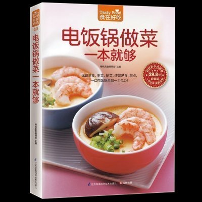 正版 电饭锅做菜一本就够 家常菜谱烹饪美食 无论主食 主菜 配菜 还是汤食 甜点 一口电饭锅一手包办 菜谱食谱书新手