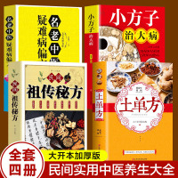 [全4册]土单方正版+民间祖传秘方+小方子治大病+名老中医中国土单方民间大全老偏方经验方药材食材方剂学处方中医书籍土单方