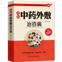 名医中药外敷治百病书籍正版名医中药外敷中医名医外治药方 外敷药方书籍 贴敷辽法书籍 外治妙方大全中药敷贴 全书中华贴敷大