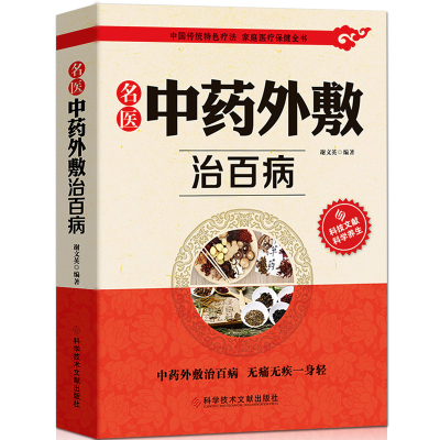 名医中药外敷治百病书籍正版名医中药外敷中医名医外治药方 外敷药方书籍 贴敷辽法书籍 外治妙方大全中药敷贴 全书中华贴敷大