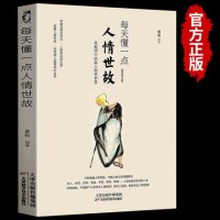 [认准正版]每天懂一点人情世故正版 为人处世的书籍 哲学与人生青少年中年人正能量职场社交高情商智慧口才沟通技巧成功励志书