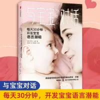与宝宝对话 与0-3-4岁宝宝说话趣的亲子对话亲子沟通书籍每天30分钟让父母走进孩子的内心与孩子童心理学课程家庭教育儿婴