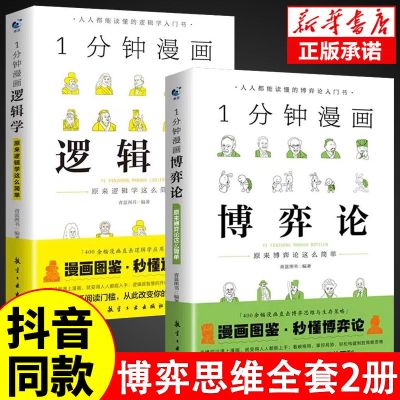 博弈论正版+逻辑学+哲学1一分钟漫画心理学 演讲口才高情商生活底层思维逻辑训练书分析行为谈判谋略经济理论妙趣横生的经典书