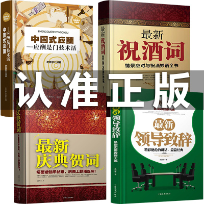 4册中国式应酬 正版礼仪书最新庆典贺词 最新祝酒词 最新领导致辞成功的讲话领导致词场景场面话商务口才训练为人处世事社交礼