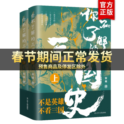 [官方正版]你不了解的三国史(上下册)真实的三国历史时期书籍 中国古代历史书籍 明朝那些事儿