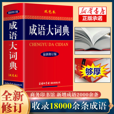 [新华正版]新版成语大词典 双色本修订本 商务印书馆 新版成语词典 小学生初高中学生专用成语辞典大全汉语字典成语