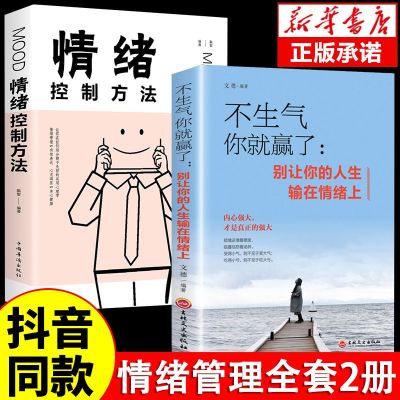 抖音同款 不生气你就赢了情绪控制方法正版书籍别让你的人生输在情绪上成功自我管理调节内心心灵鸡汤人际关系沟通职场生活提升书