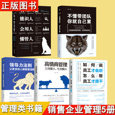 全5册领导者管理的成功法则 企业领导力企业管理书籍 不懂带团队你就自己累管理三要领导力高情商领导力销售管理类管理方面的书