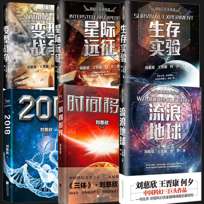 正版全套6册 时间移民+2018+流浪地球+生存实验+变型战争+星际远征 中国科幻三巨头王晋康何夕刘慈欣科幻小说三体