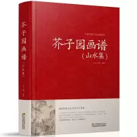 正版 芥子园画谱(山水集)临摹技法 入门白话芥子园画传图解版山水谱水墨实用教材系列工笔画山石谱国画技法全集导读山水篇