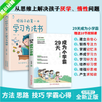 [官方正版]29天成为小学霸书 小学生学习方法技巧基础训练 孩子从厌学变爱学高效培养孩子学习力抗压力快乐学习解决厌学问题