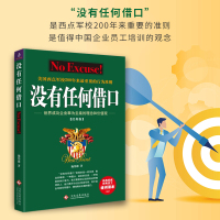 正版 没有任何借口2021经典版 施伟德著 美国西点军校200年来重要的行为准则 提高组织执行力凝聚力 增强员工认同