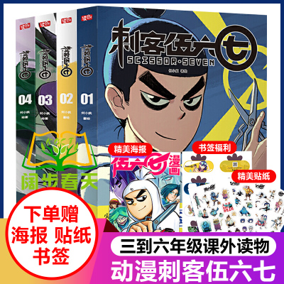 赠徽章+书签+贴纸+海报 刺客伍六七漫画书全套4册小学生实体书周边二次元五六七567动画卡通动漫漫画书籍 三四五年级读创