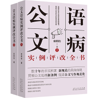 正版 公文语病实例评改全书 上下2册 事业单位公文写作格式与范例大全政府公文材料写作 公文写作模板与处理写作技巧书籍