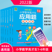 小学数学高才(材)生应用题闯关训练任选 一1\二2\三3\四4\五5\六6年级 同步思维强化专项训练+提升全册上下册 天