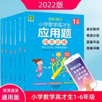 小学数学高才(材)生应用题闯关训练任选 一1\二2\三3\四4\五5\六6年级 同步思维强化专项训练+提升全册上下册 天