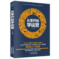 正版 从零开始学运营 网店创业从入门到精通!互联网成功营销 电商运营培训参考书。策略、方法、技巧与实践,涵盖面广