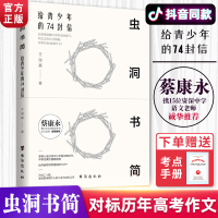 虫洞书简 给青少年的74封信初中高中蔡康永力荐儿童心理学让你轻松应对各类作文文体等你在清华北大青春励志