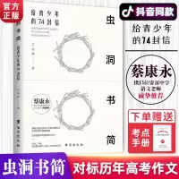 虫洞书简 给青少年的74封信初中高中蔡康永力荐儿童心理学让你轻松应对各类作文文体等你在清华北大青春励志