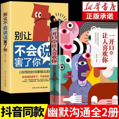 抖音同款 一开口就让人喜欢你别让不会说话害了你的一生口才训练提升即兴演讲职场沟通好好接话说话技巧高情商艺术口才情商心理书