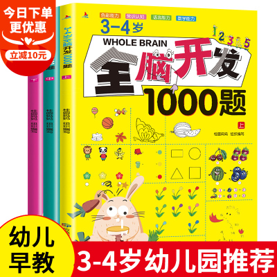 全套3本]3-4岁全脑开发思维训练1000题幼儿益智书籍思维训练专注力练习册宝宝全脑开发书儿童课堂早教全脑潜能开发全套游