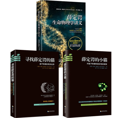 正版全3册寻找薛定谔的猫 薛定谔的小猫 薛定谔生命物理学讲义诺贝尔物理学奖获得者量子力学奠基人推动分子生物学诞生和DNA