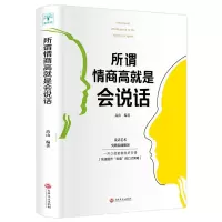 高情商聊天术所谓情商高就是会说话 所为情商高就会说话让人舒服 一本三十岁女人一生必看如何学会恋爱交际方面的书提高情商的书