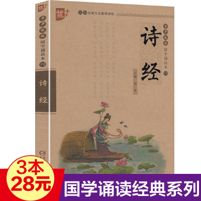 ]国学诵读本一诗经 中华传统文化推荐读物 书声琅琅 国学诵读 注音版 中小学生书籍 中华国学精粹 中小学生阅