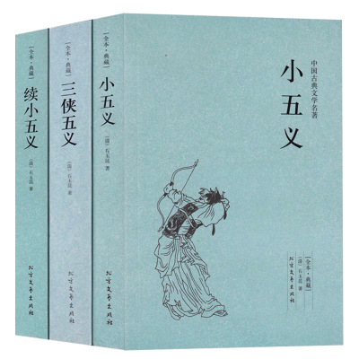 正版全3本 小五义+续小五义+三侠五义(足本典藏)/中国古典文学名著 典藏全译本无删减原版原著翻译 儿童中小学生课外阅读