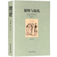 正版 世界文学名著—傲慢与偏见(全译本) 全译本无删减原版原着全文翻译 儿童文学名著青少年中小学生课外阅读书籍