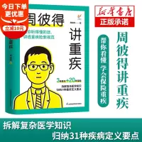 [精装正版]周彼得讲重疾 周彼得新作 用你听得懂的话 讲透重疾险新规范 读得懂学得会的保险重疾 解读31种重大疾病定义