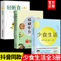 全3册 少食生活正版 减糖饮食 轻断食少吃活久一点石黑成治著金方妙方非药而愈营养学食疗戒减糖生活控糖健康饮食食谱养生大全