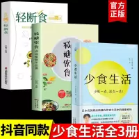全3册 少食生活正版 减糖饮食 轻断食少吃活久一点石黑成治著金方妙方非药而愈营养学食疗戒减糖生活控糖健康饮食食谱养生大全