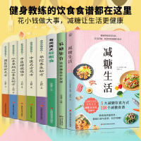 全8册 减糖生活+减糖饮食控糖 减肥减脂抗糖生活饮食健康美容知识健康减肥食谱减肥营养餐家常菜食谱食疗书籍减糖饮食方式减糖