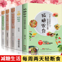 全5册减糖饮食每周两天轻断食正版减糖生活食谱控糖减肥减脂抗糖生活饮食健康美容知识健康减肥食谱减肥营养餐家常菜食谱食疗书籍