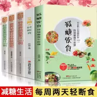 全5册减糖饮食每周两天轻断食正版减糖生活食谱控糖减肥减脂抗糖生活饮食健康美容知识健康减肥食谱减肥营养餐家常菜食谱食疗书籍