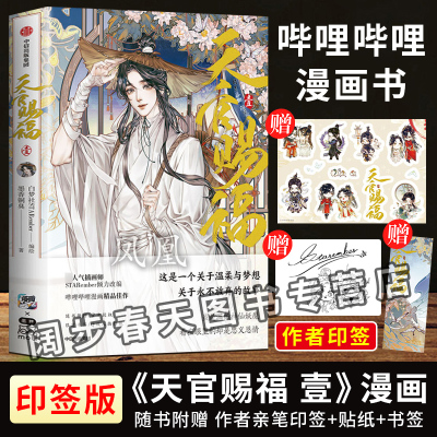 天官赐福漫画实体书正版 绘师印签+银蝶书签+角色贴纸 天官赐福单行本 天官赐福漫画哔哩哔哩书籍中信墨香铜臭小说原著