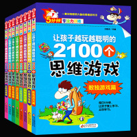 5分钟专注力训练全8册 让孩子越玩越聪明的2100个思维游戏6-7-9-10-12岁儿童思维训练书籍 小学生选读左右全脑