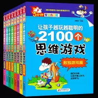 5分钟专注力训练全8册 让孩子越玩越聪明的2100个思维游戏6-7-9-10-12岁儿童思维训练书籍 小学生选读左右全脑