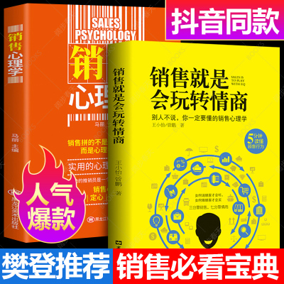 樊登推荐 销售就是玩转情商+销售心理学 99%的人都不知道的销售技巧 科林斯坦利大师消费者心理学口才和话术市场营销管理畅